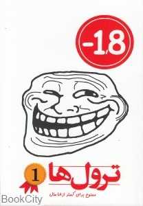ترول‌ها 1