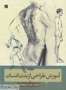آموزش طراحی از بدن انسان