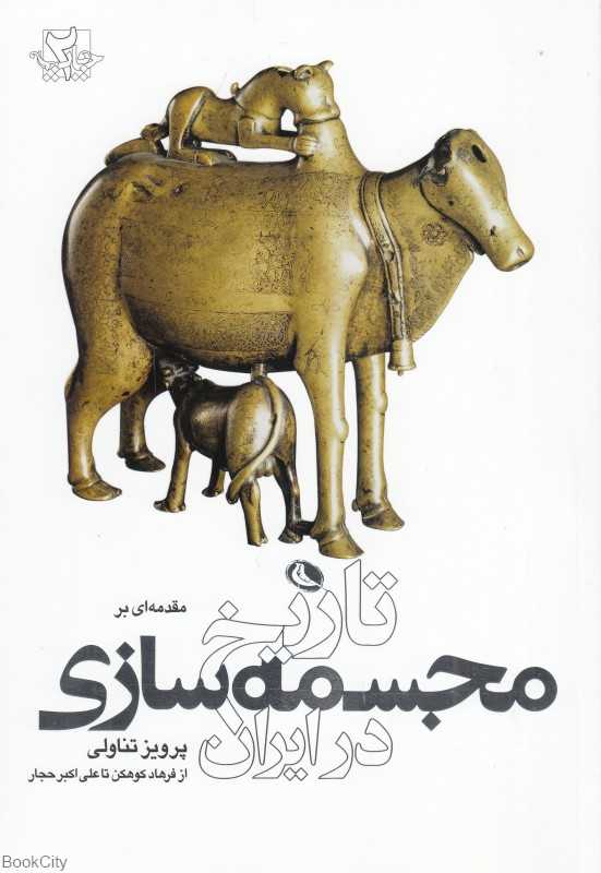 تاریخ مجسمه‌سازی در ایران