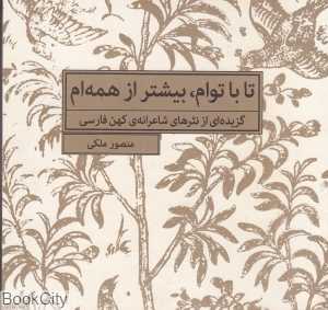 تا با توام بیشتر از همه‌‌ام