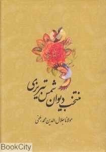 منتخب دیوان شمس تبریزی