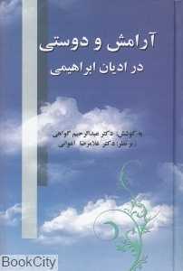 آرامش و دوستی در ادیان ابراهیمی