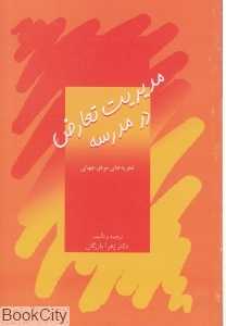 مدیریت تعارض در مدرسه