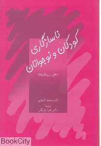 ناسازگاری کودکان و نوجوانان