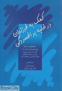 کمک به فرزندان در غلبه بر افسردگی