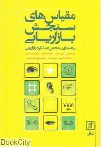 مقیاس‌های سنجش بازاریابی (راهنمای سنجش عملکرد بازاریابی)