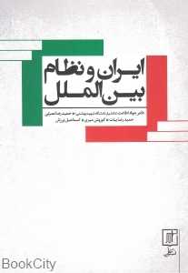 ایران و نظام بین‌الملل