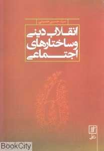 انقلاب دینی و ساختارهای اجتماعی