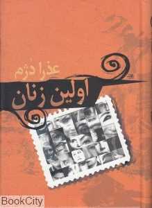 اولین زنان