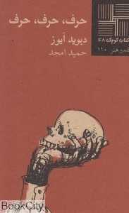 حرف حرف حرف (کتاب کوچک 48)