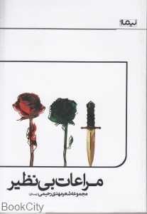 مراعات بی‌نظیر