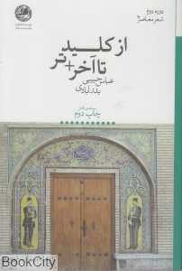از کلید تا آخر تر