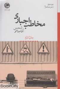 مخاطب اجباری