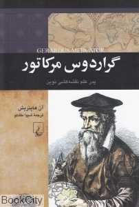 گرادوس مرکاتور (پدر علم نقشه‌کشی نوین)