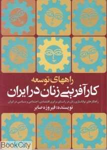 راه‌های توسعه کارآفرینی زنان در ایران