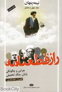 راز قطعنامه (نیمه پنهان 48)