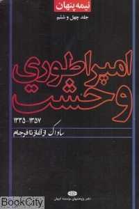 نیمه پنهان 46 (امپراطوری وحشت)