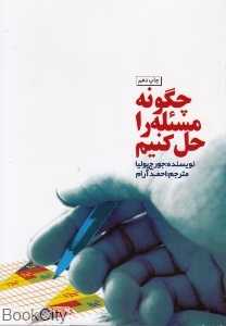 چگونه مسئله را حل کنیم