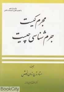 مجرم کیست جرم‌شناسی چیست
