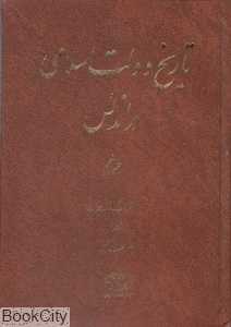 تاریخ دولت اسلامی در اندلس 5 (5جلدی)