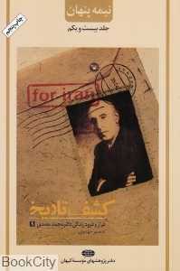 نیمه پنهان 21 (کشف تاریخ)