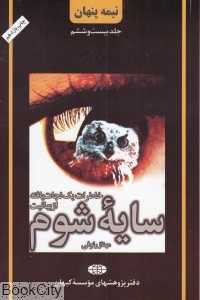 نیمه پنهان 26 (سایه شوم)