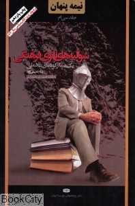 نیمه پنهان 30 (شوالیه‌های ناتوی فرهنگی)
