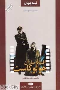 نیمه پنهان 27 (افسانه‌سازان هولوکاست)