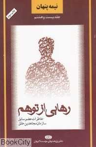 رهایی از توهم (نیمه پنهان 28)