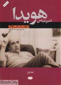 امیرعباس هویدا به روایت اسناد ساواک 1 (2 جلدی)