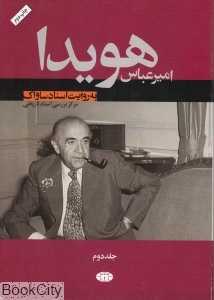 امیرعباس هویدا به روایت اسناد ساواک 2 (2 جلدی)