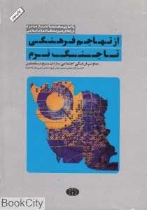 از تهاجم فرهنگی تا جنگ نرم