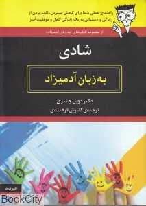 شادی به زبان آدمیزد