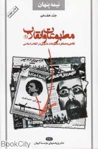 نیمه پنهان 17 (مطبوعات و انقلاب 1)