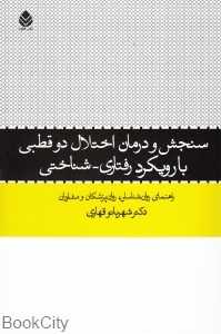 سنجش و درمان اختلال دوقطبی با رویکرد رفتاری شناختی