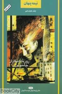 نیمه پنهان 18 (روزنامه‌نگاران جاسوس)
