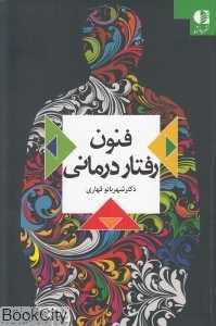 فنون رفتاردرمانی