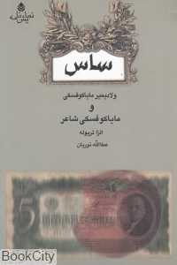 ساس