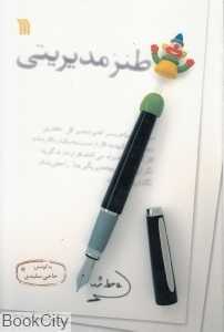 طنز مدیریتی