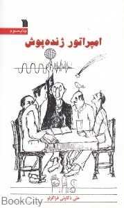 امپراتور ژنده‌پوش