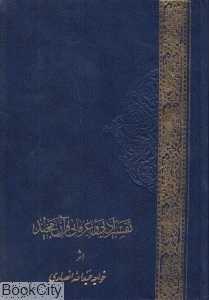 تفسیر ادبی و عرفانی قرآن مجید (2 جلدی) (وزیری)