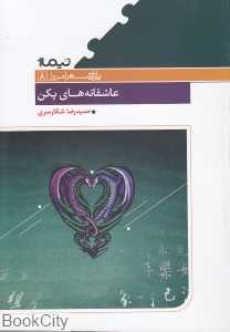 عاشقانه‌های پکن (پازل شعر امروز 8)