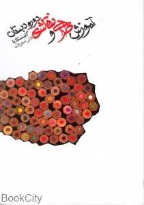 آموزش طراحی و نقاشی دوره دبستان