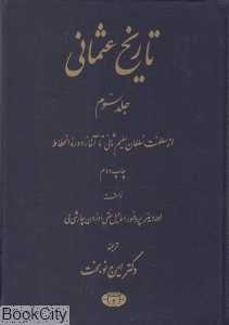 تاریخ عثمانی 3