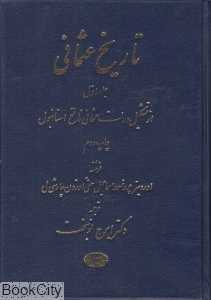 تاریخ عثمانی 1