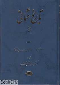 تاریخ عثمانی 6