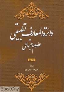 دایره‌المعارف تطبیقی علوم اجتماعی 1 (شومیز)