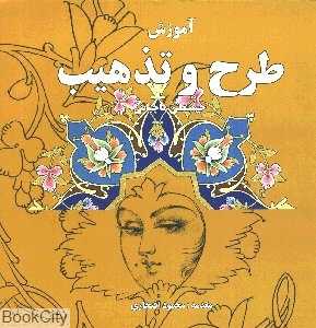 آموزش طرح و تذهیب