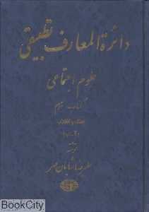 دایره‌المعارف تطبیقی علوم اجتماعی 3