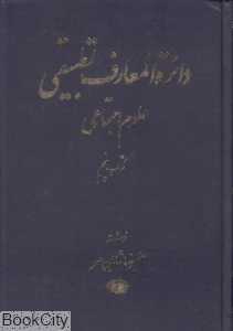 دایره‌المعارف تطبیقی علوم اجتماعی 5